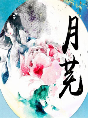 月芜 - Audiobook